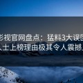 番茄影视官网盘点：猛料3大误区，业内人士上榜理由极其令人震撼人心