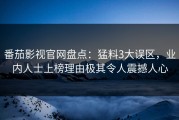 番茄影视官网盘点：猛料3大误区，业内人士上榜理由极其令人震撼人心