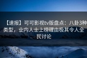 【速报】可可影视tv版盘点：八卦3种类型，业内人士上榜理由极其令人全民讨论