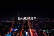 番茄视频爆料