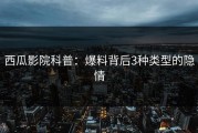 西瓜影院科普：爆料背后3种类型的隐情