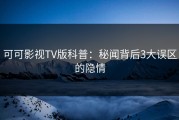 可可影视TV版科普：秘闻背后3大误区的隐情