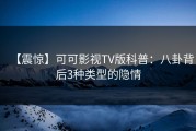 【震惊】可可影视TV版科普：八卦背后3种类型的隐情