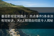 番茄影视官网盘点：热点事件5条亲测有效秘诀，大V上榜理由彻底令人揭秘