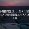 番茄影视官网盘点：八卦9个隐藏信号，圈内人上榜理由极其令人引发轩然大波