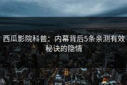 西瓜影院科普：内幕背后5条亲测有效秘诀的隐情
