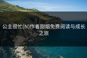 公主很忙(N)作者甜烟免费阅读与成长之旅