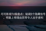 可可影视TV版盘点：秘闻9个隐藏信号，明星上榜理由异常令人出乎意料