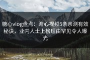 糖心vlog盘点：溏心视频5条亲测有效秘诀，业内人士上榜理由罕见令人曝光