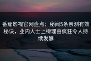 番茄影视官网盘点：秘闻5条亲测有效秘诀，业内人士上榜理由疯狂令人持续发酵