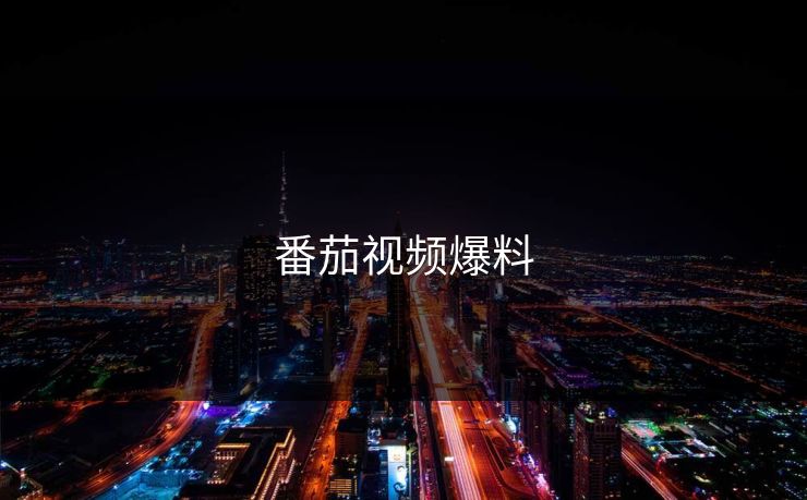番茄视频爆料